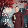 岳云鵬 我聽說 試聽