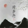 茍一一 踏莎行 試聽