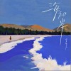 曾敏杰 海和岸 試聽