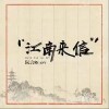阮言Ruany 江南來信 試聽