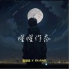 陳慕涵 惺惺作態 - 陳慕涵 /GUANG 試聽