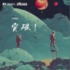 羅高丞 突破！ 試聽