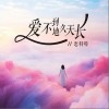 戀特特 愛不到地久天長 試聽