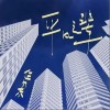 任向東 平凡之輩 試聽