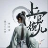 姚曉棠 上官婉兒 - 姚曉棠 /廈門VG末將 試聽