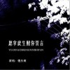 饅頭妞 愿拿此生賭你誓言 (DJ默涵版) 試聽