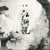 墨絳 江湖說 試聽