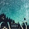 怡妃 你的銀河 試聽