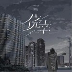 僥幸 （單曲）詳情