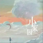 小家園 （單曲）詳情