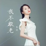 我不敢老（單曲）詳情