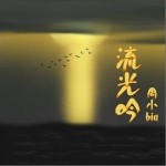 流光吟 （單曲）詳情