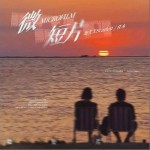 微短片 （單曲）詳情