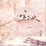 客未央 （單曲）詳情