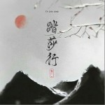 踏莎行 （單曲）詳情