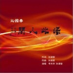 沁園春 獨此人間 （單曲）詳情