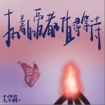 執著的愛都值得等待 （單曲）詳情