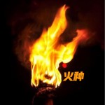 火種 （單曲）試聽