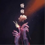 纏綿 （單曲）詳情
