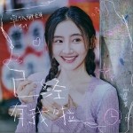 已經有我啦 （單曲）詳情