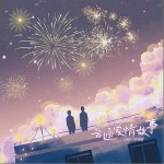 普通愛情故事 （單曲）詳情