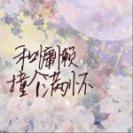 和慵懶撞個滿懷 （單曲）詳情