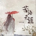 苦海無涯 （單曲）詳情