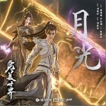 月光 （單曲）詳情