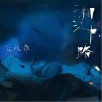 湘江中路 （單曲）詳情