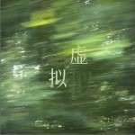 虛擬 （單曲）詳情