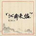 江南來信 （單曲）詳情