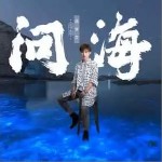 問海 （單曲）詳情