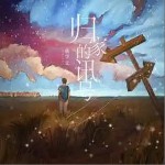 歸家的訊號 （單曲）詳情