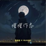 惺惺作態 （單曲）詳情
