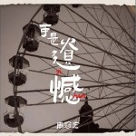 可是遺憾 （單曲）詳情