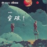 突破！ （單曲）詳情