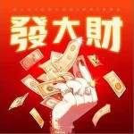 發大財 （單曲）詳情