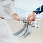 白色襯衫 （單曲）詳情