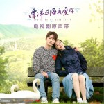 漂洋過海再愛你 原聲帶（EP）試聽