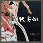 狄安娜 （單曲）詳情