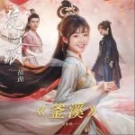 釜溪 （單曲）詳情