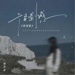 很遺憾很短暫 （單曲）詳情