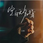 空白無名指 （單曲）