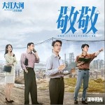 敬敬 （單曲）詳情