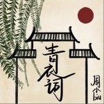 青衣詞 （單曲）詳情