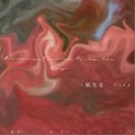 一路生花2024 （單曲）詳情