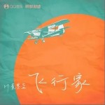 飛行家 （單曲）詳情