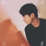 不盡人意 （單曲）試聽