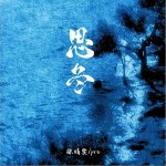 思冬（單曲）詳情
