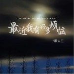 最近我有好多煩惱 （單曲）詳情